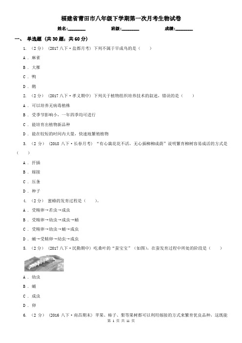 福建省莆田市八年级下学期第一次月考生物试卷