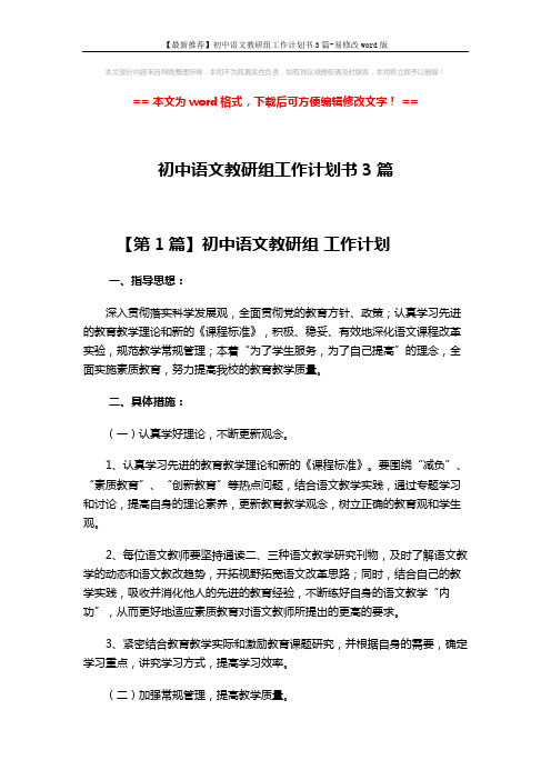 【最新推荐】初中语文教研组工作计划书3篇-易修改word版 (12页)