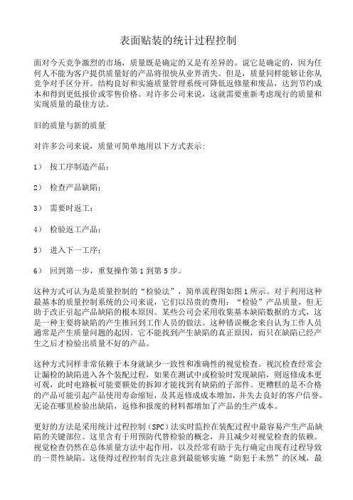 表面贴装的统计过程控制