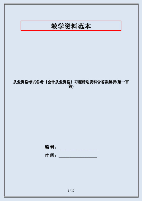 从业资格考试备考《会计从业资格》习题精选资料含答案解析(第一百篇)