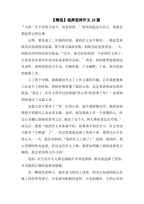 选择坚持作文10篇精选范文