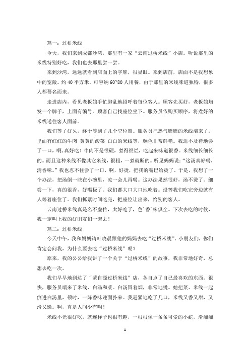 最新描写过桥米线的作文六篇