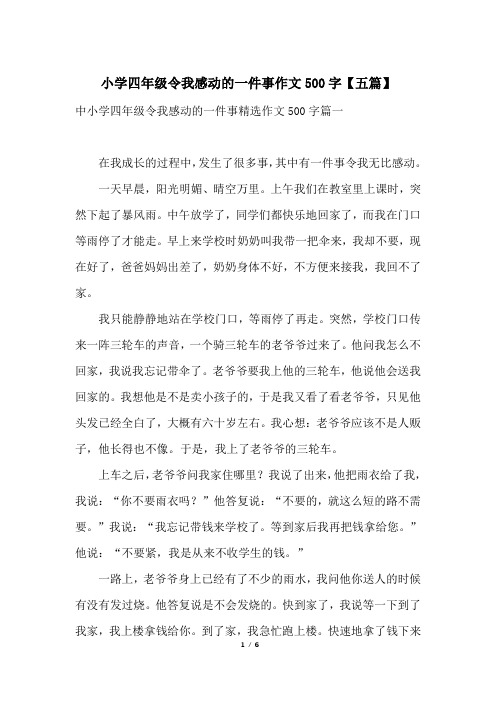 小学四年级令我感动的一件事作文500字【五篇】