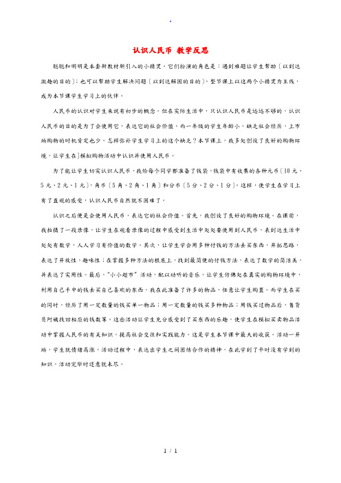 一年级数学下册 认识人民币教学反思 西师大版 教案