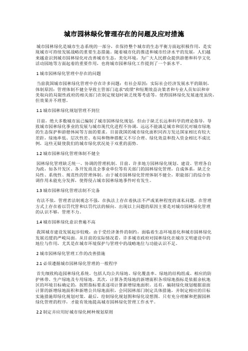城市园林绿化管理存在的问题及应对措施
