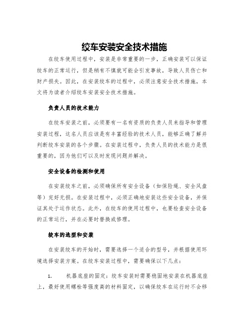 绞车安装安全技术措施