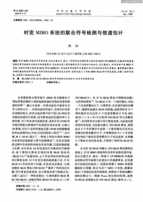 时变MIMO系统的联合符号检测与信道估计