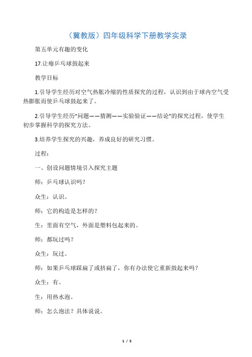 四年级科学下册 让瘪的乒乓球鼓起来 1教学实录 冀教版