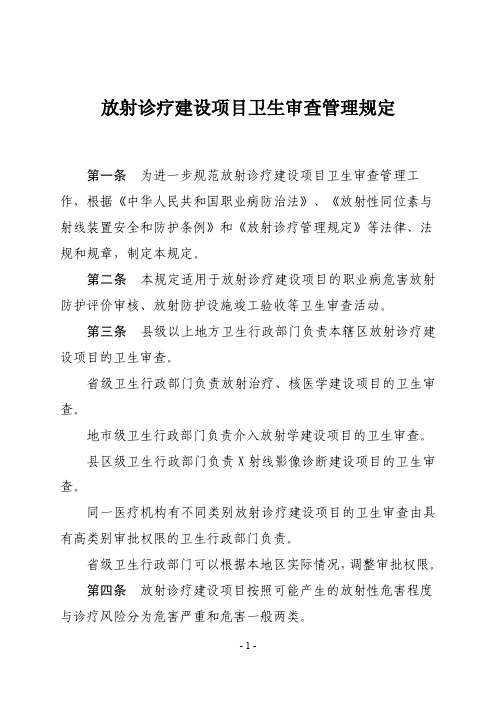 (仅供参考)放射诊疗建设项目卫生审查管理规定