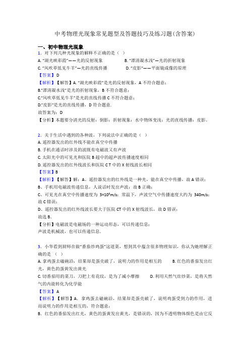 中考物理光现象常见题型及答题技巧及练习题(含答案)