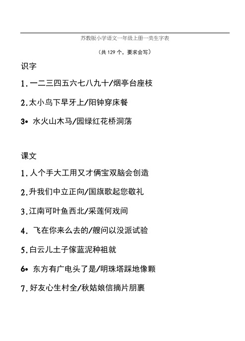 苏教版小学语文一年级上下册一类生字表