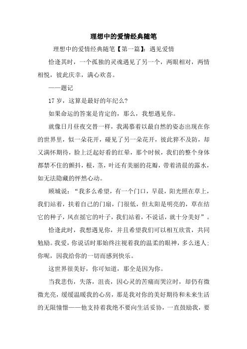 最新理想中的爱情经典随笔