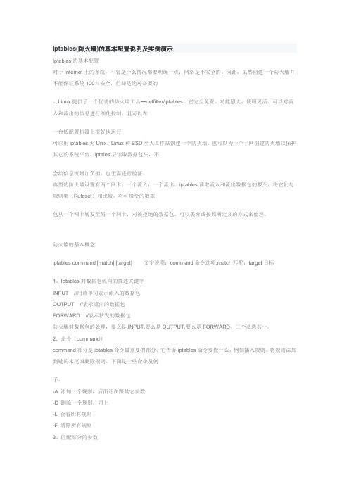 Iptables(防火墙)的基本配置说明及实例演示