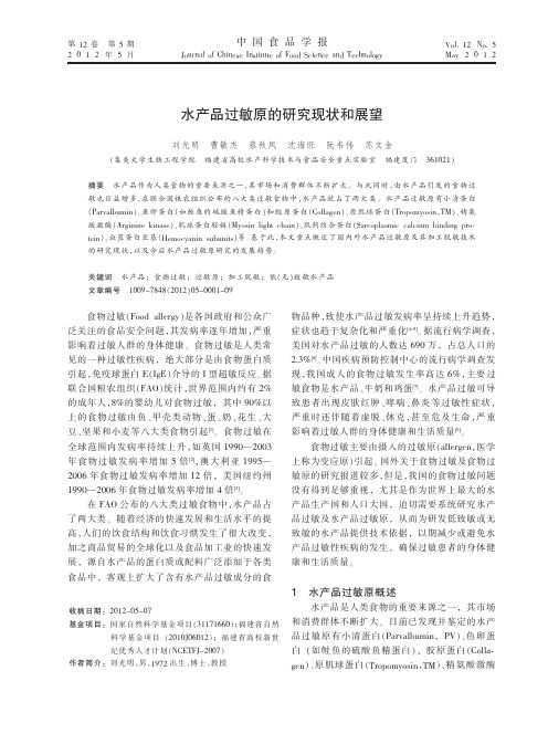 水产品过敏原的研究现状和展望1
