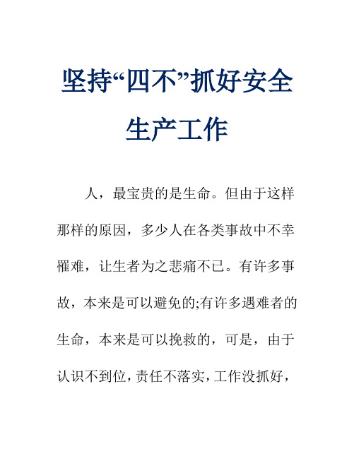 坚持“四不”抓好安全生产工作