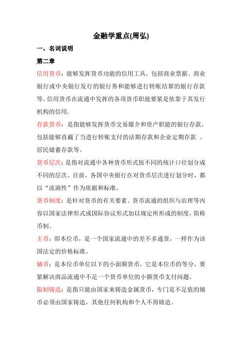 金融学重点(周弘)