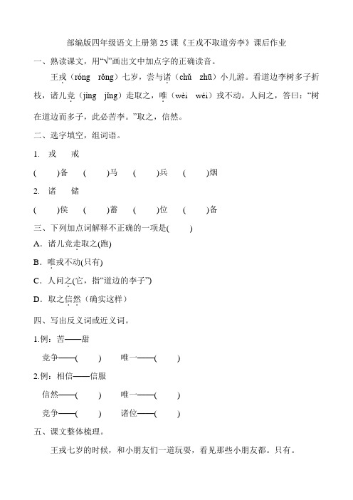 部编版四年级语文上册第25课《王戎不取道旁李》课后作业附答案