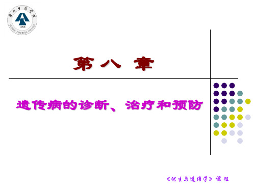 8遗传病的诊断、治疗和预防PPT