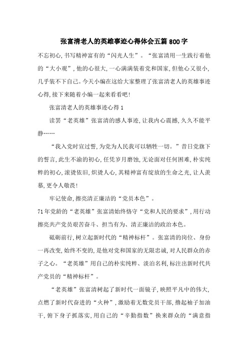 最新张富清老人的英雄事迹心得体会五篇800字
