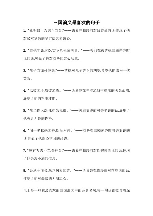 三国演义最喜欢的句子