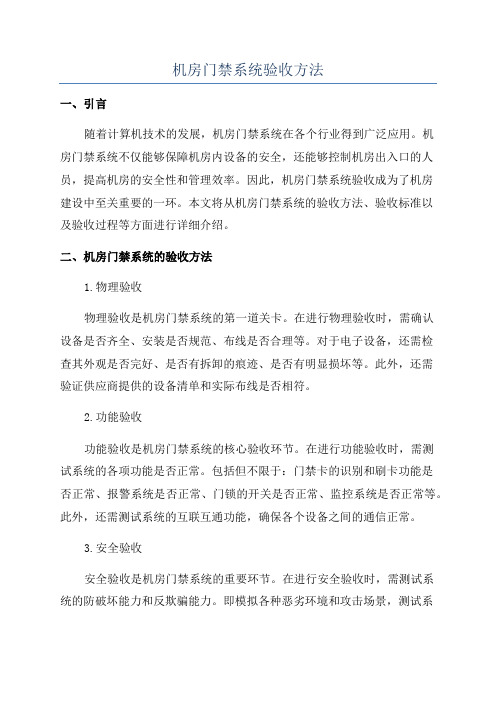 机房门禁系统验收方法