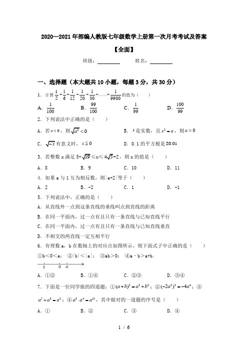 2020—2021年部编人教版七年级数学上册第一次月考考试及答案【全面】