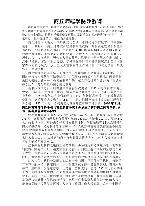 商丘师范学院导游讲解词