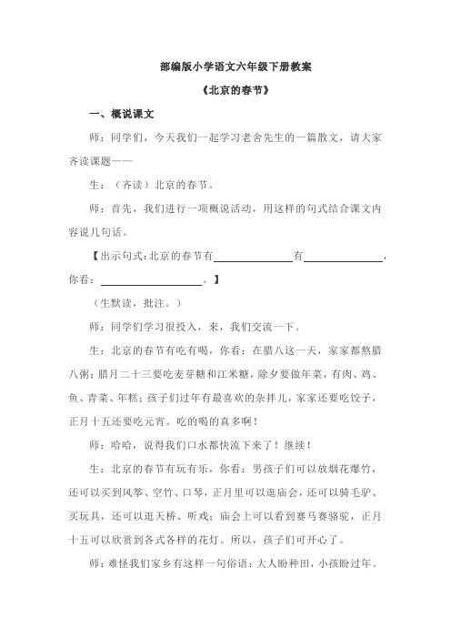 部编版小学语文六年级下册《北京的春节》课堂实录