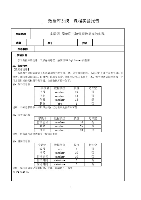 数据库系统实验报告4(简单图书馆管理数据库的实现)