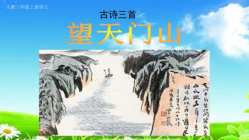 部编版人教版三上三年级语文上册17 古诗三首《望天门山》2课件