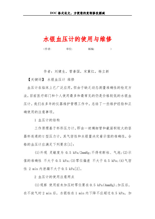 水银血压计的使用与维修