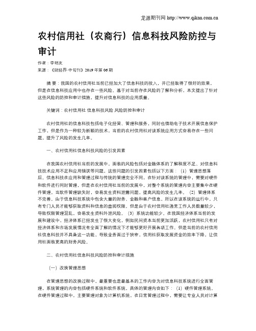 农村信用社(农商行)信息科技风险防控与审计