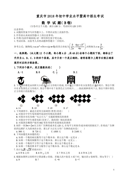 【精品】重庆市2018年中考数学试题(B卷,含图片版答案).doc