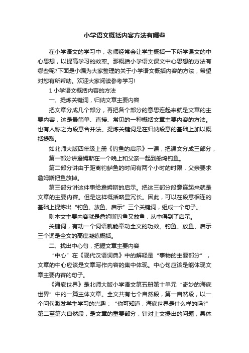 小学语文概括内容方法有哪些