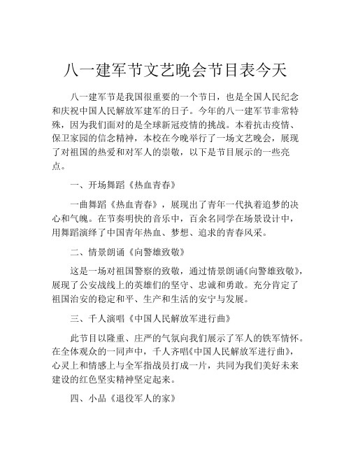 八一建军节文艺晚会节目表今天