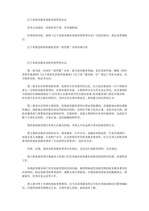 辽宁省政务服务容缺受理管理办法