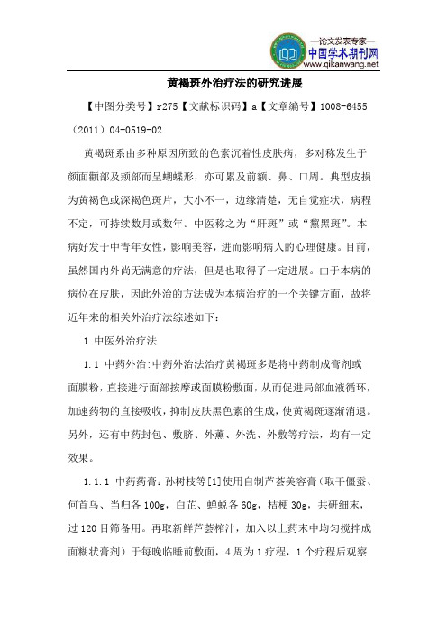 黄褐斑外治疗法进展