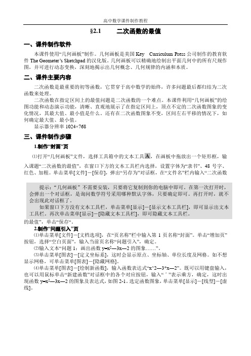 苏教版(必修1)-§2.1二次函数的最值课件制作教程
