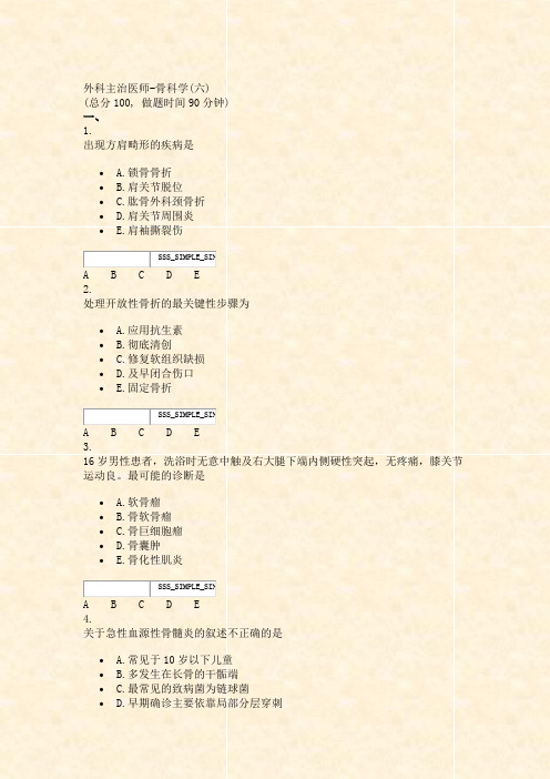 外科主治医师-骨科学(六)_真题无答案-交互