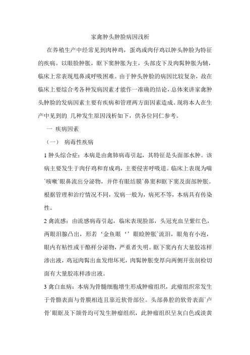 家禽肿头肿脸病因浅析