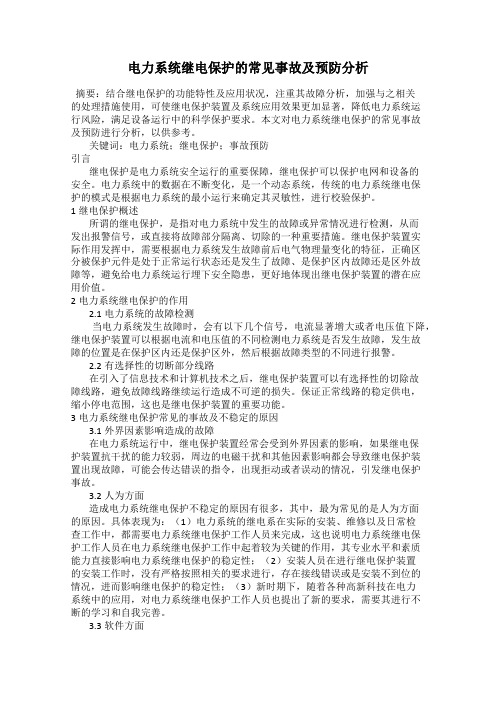 电力系统继电保护的常见事故及预防分析