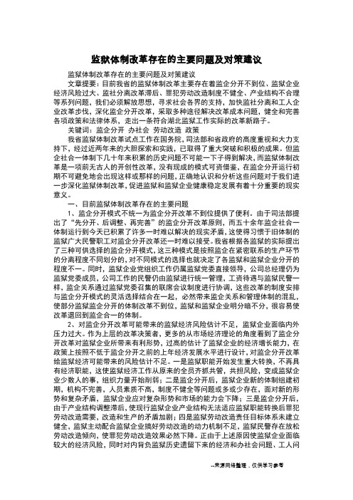 监狱体制改革存在的主要问题及对策建议