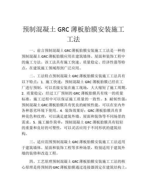 预制混凝土GRC薄板胎膜安装施工工法