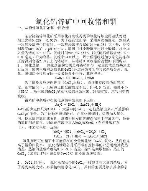 氧化铅锌矿中回收锗和铟