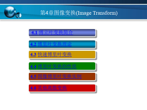 图像正交变换