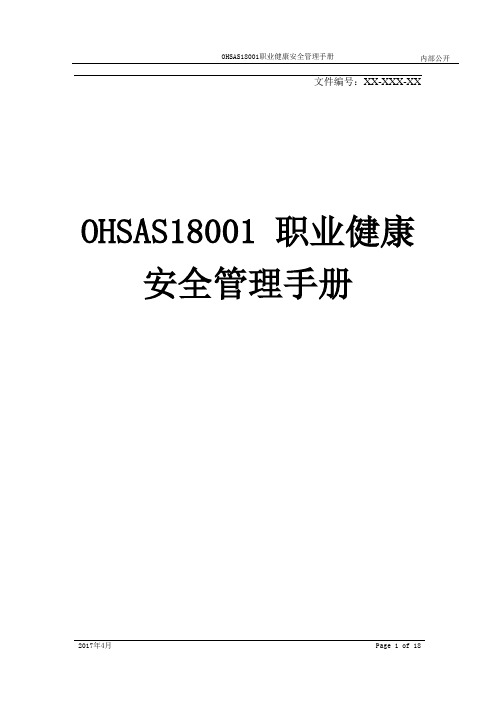 OHSAS18001职业健康安全管理手册[模板]