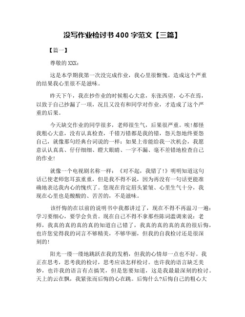 没写作业检讨书400字范文【三篇】