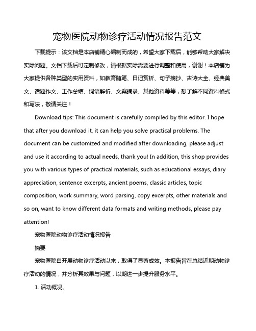 宠物医院动物诊疗活动情况报告范文