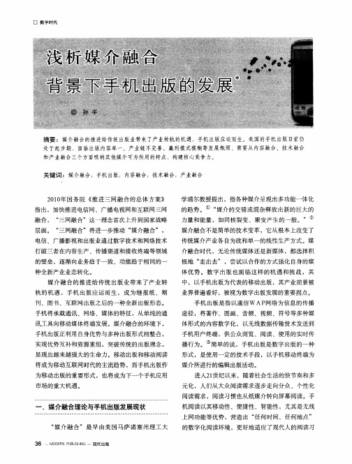 浅析媒介融合背景下手机出版的发展