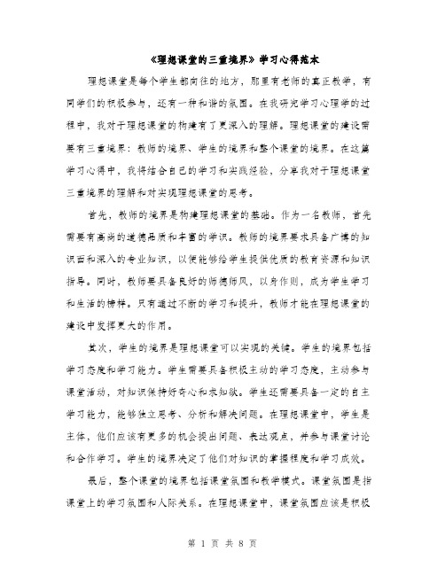 《理想课堂的三重境界》学习心得范本